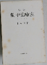 歌集集中治療室 