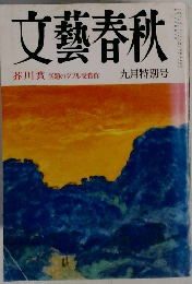 文藝春秋　九月特別号