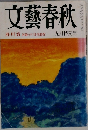 文藝春秋　九月特別号