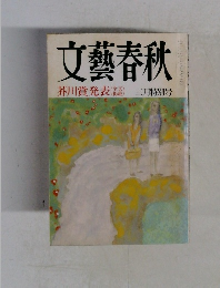 文藝春秋