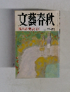 文藝春秋