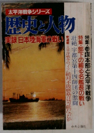 歴史と人物