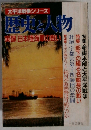 歴史と人物