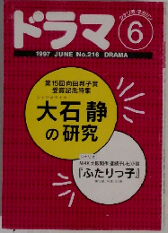 ドラマ  1997年6月号 No.216