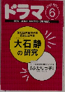 ドラマ  1997年6月号 No.216