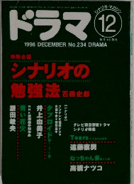 ドラマ　1998年12月号　