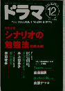 ドラマ　1998年12月号　