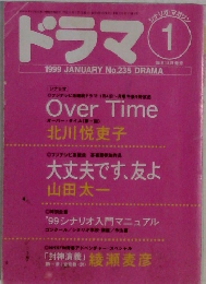 ドラマ　1999年1月号　
