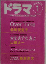 ドラマ　1999年1月号　