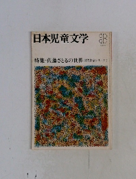 日本児童文学　1978年3月号