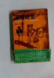 国際経営