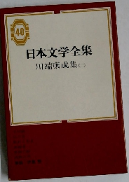 日本文学全集