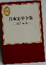 日本文学全集