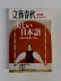 文藝春秋 9月臨時増刊号