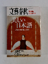 文藝春秋 9月臨時増刊号
