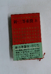 新・三等重役上