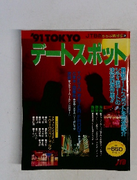 デートスポット　'91