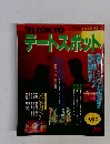 デートスポット　'91