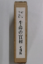 生命の實相　復刻版
