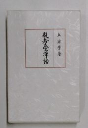 般若臺洋祐