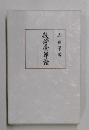 般若臺洋祐