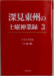 深見東州の土曜神業3