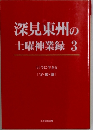 深見東州の土曜神業3