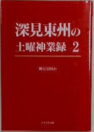 深見東州の土曜神業録2