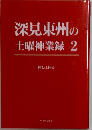 深見東州の土曜神業録2
