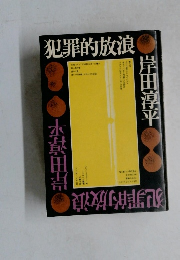 犯罪的放浪