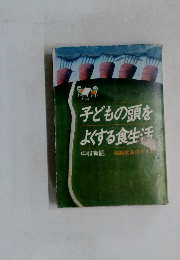 子どもの頭をよくする食生活