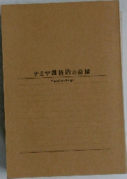 ナミヤ雑貨店の奇蹟