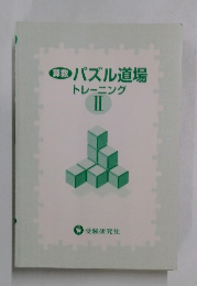 パズル道場トレーニング　II　
