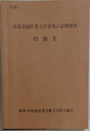 林業架線作業主任者免許試験標準