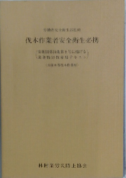 伐木作業者安全衛生必携