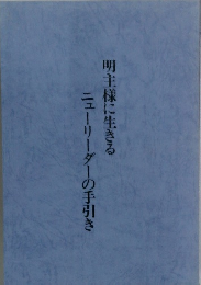 明主様に生きる