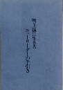明主様に生きる