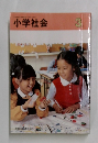 小学社会　3