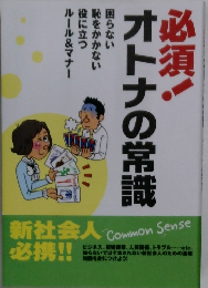 オトナの常識必須