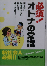 オトナの常識必須