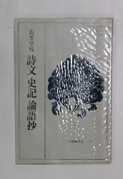 高等学校詩文史記論語抄