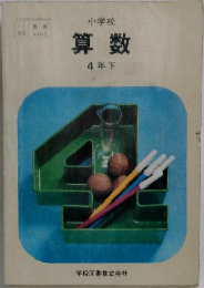 算数　4年下
