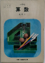 算数　4年下