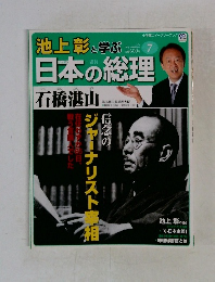 池上彰と学ぶ 7　日本の総理