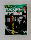 池上彰と学ぶ 7　日本の総理