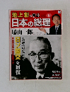池上彰と学ぶ 6　日本の総理