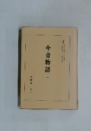 今昔物語　2　