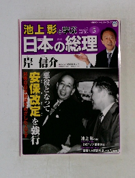 池上彰と学ぶ　日本の総理