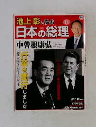 池上彰と学ぶ 　11　日本の総理　