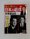 池上彰と学ぶ 　11　日本の総理　
